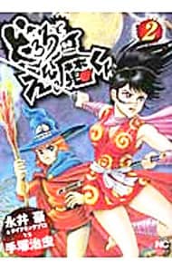 カブルモン 1 : 中古 | 藤堂あきと | 古本の通販ならネットオフ