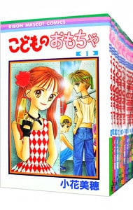 全巻セット】こどものおもちゃ ＜全10巻セット＞: 中古 | 小花美穂