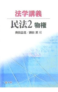 民法講義(2)－物権法－ 【第3版】: 中古 | 近江幸治 | 古本の通販なら