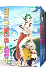 全巻セット】ヨコハマ買い出し紀行 ＜全14巻セット＞: 中古 | 芦奈野