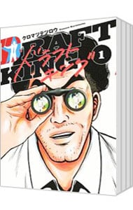 全巻セット】ドラフトキング ＜1～23巻セット＞: 中古 | クロマツ