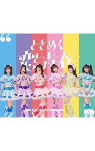 ときめく恋と青春 超宣伝盤: 中古 | 超ときめき・宣伝部 | CDの通販