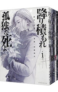全巻セット】降り積もれ孤独な死よ ＜1～11巻セット＞: 中古 | 伊藤