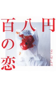 百八円の恋: 中古 | クリープハイプ | CDの通販ならネットオフ