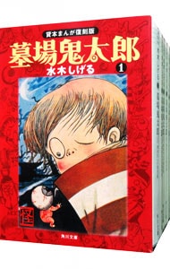 全巻セット】墓場鬼太郎 【貸本まんが復刻版】 【文庫版】 ＜全6巻