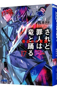 全巻セット】されど罪人は竜と踊る ＜1～24巻＋0．5巻、計25巻セット