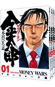全巻セット】サラリーマン金太郎－マネーウォーズ編－ ＜全5巻セット