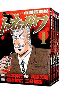 全巻セット】中間管理録トネガワ ＜全10巻セット＞: 中古 | 福本伸行