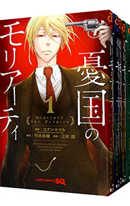 全巻セット】憂国のモリアーティ ＜1～21巻セット＞: 中古 | 三好輝