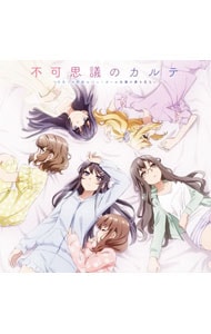 青春ブタ野郎はバニーガール先輩の夢を見ない」ED～不可思議のカルテ