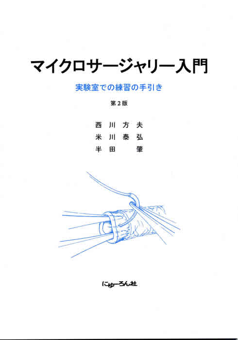 マイクロサージャリー入門 第2版[116]