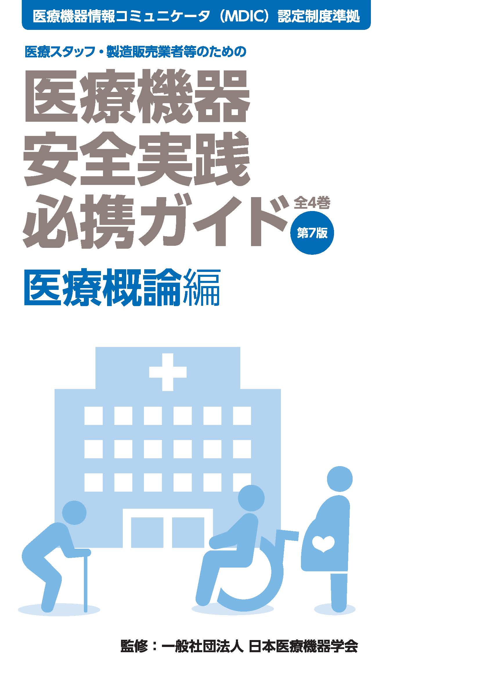 医療機器安全実践必携ガイド 医療概論編 第7版 | 別冊・書籍 | 月刊新医療