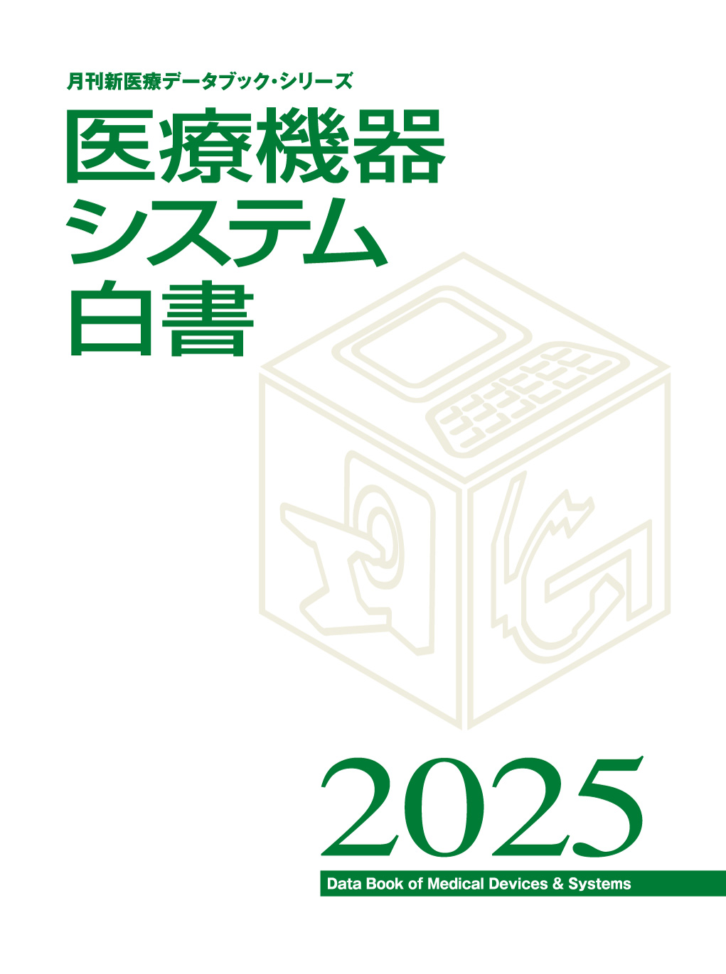 医療機器システム白書2025 | 別冊・書籍 | 月刊新医療