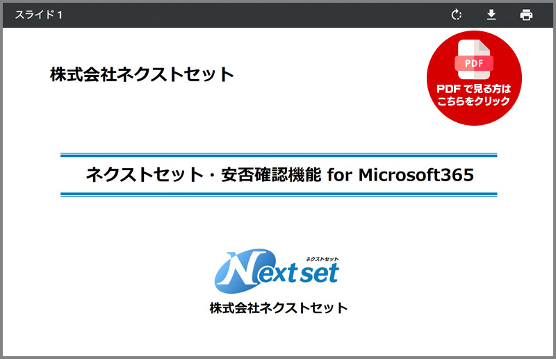 ネクストセット | 安否確認 for Microsoft 365 | クラウド全アドオン