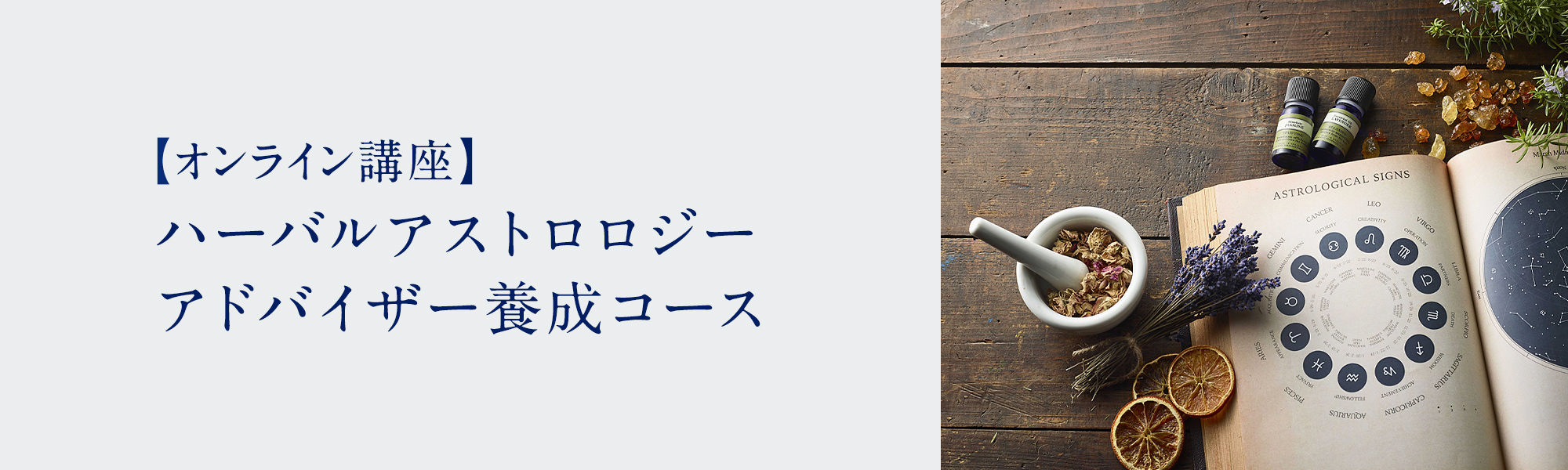 ハーバルアストロロジーアドバイザー養成コース | アロマとハーブと