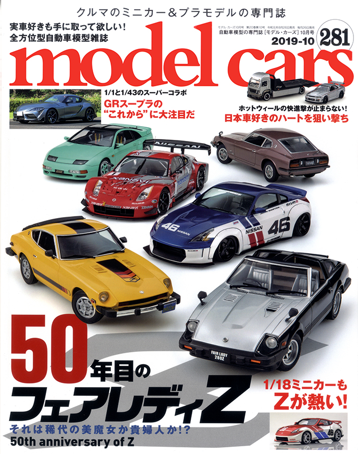 モデルカーズ281号 | ネコ・パブリッシング