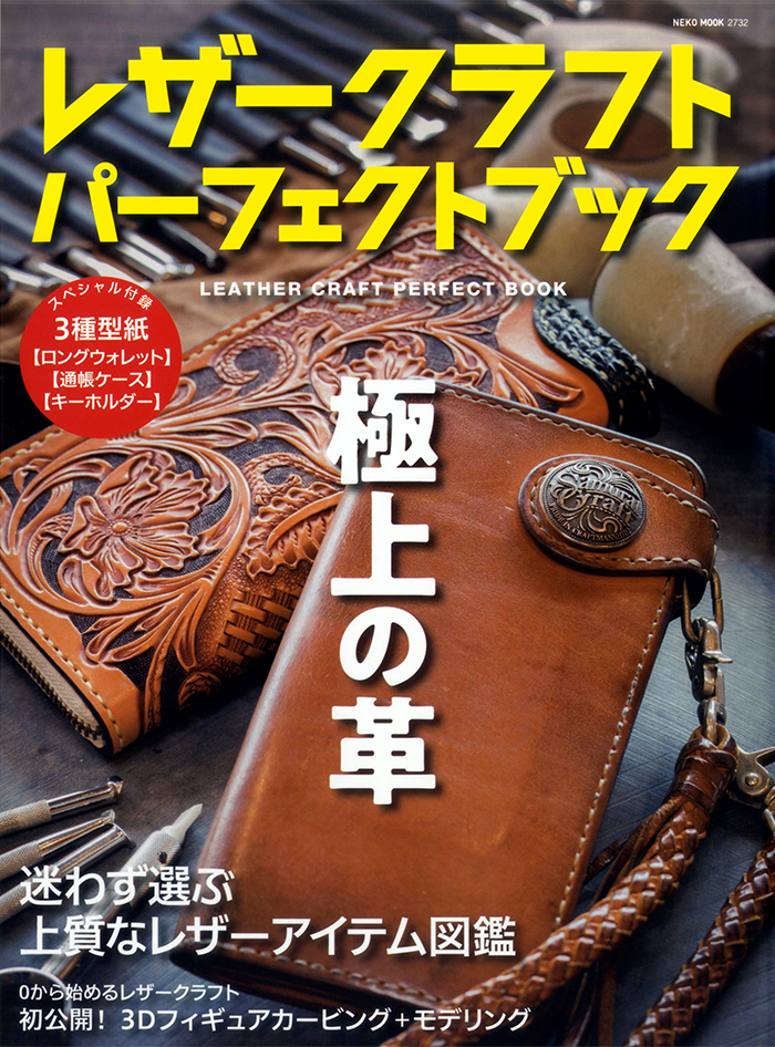 レザークラフトパーフェクトブック | ネコ・パブリッシング