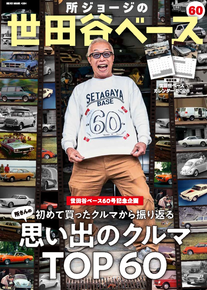 世田谷ベース vol.60 | ネコ・パブリッシング