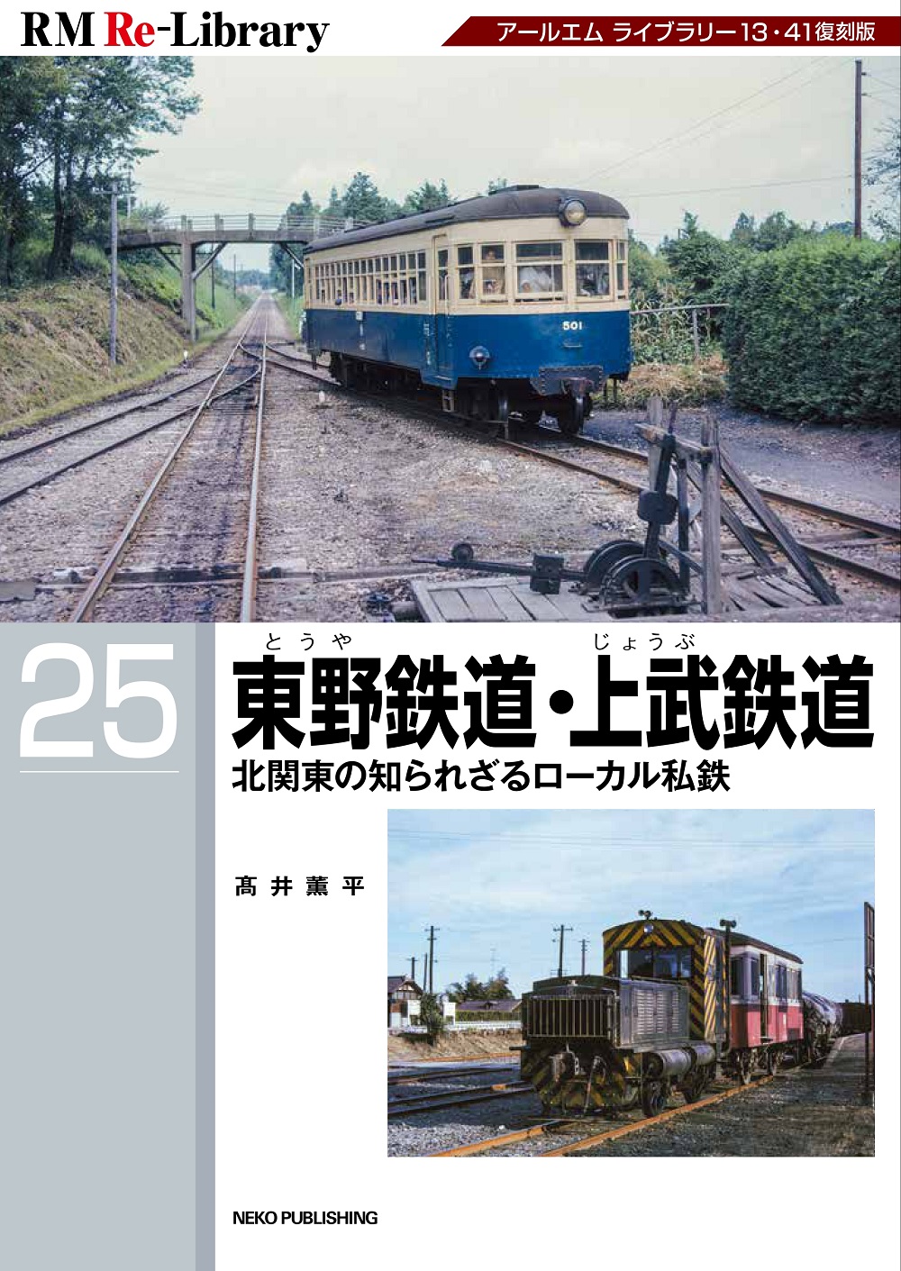 RM Re-Library 25 東野鉄道・上武鉄道 | ネコ・パブリッシング