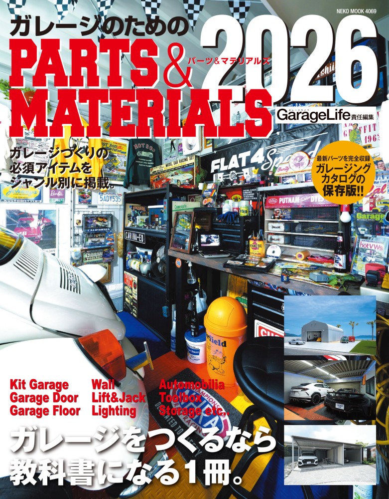 ガレージのためのPARTS＆MATERIALS 2026 | ネコ・パブリッシング