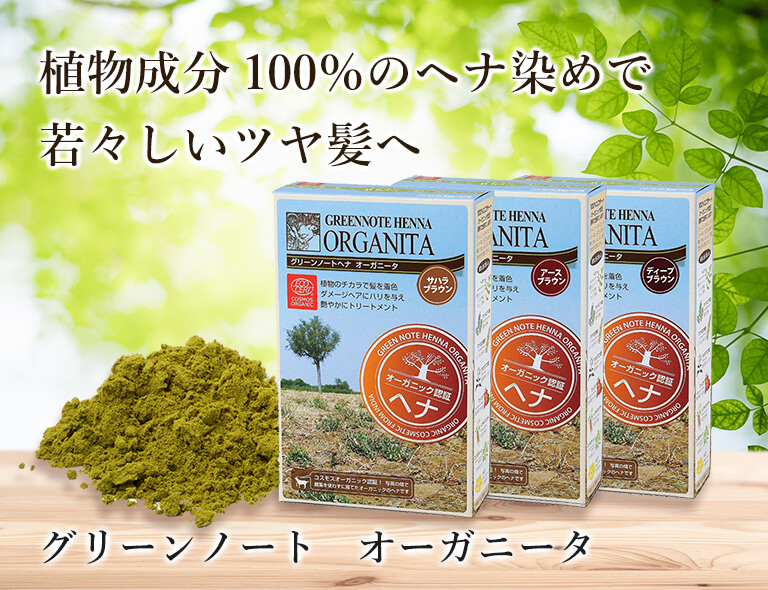 グリーンノートヘナ オーガニックヘナ染めオーガニータ 100g