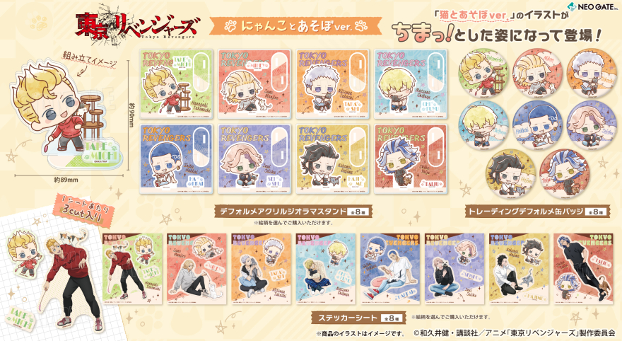 TVアニメ『東京リベンジャーズ』より《にゃんことあそぼver.》の各種
