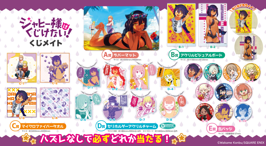 アニメイト通販「くじメイト」から大人気コミック『ジャヒー様はくじけ