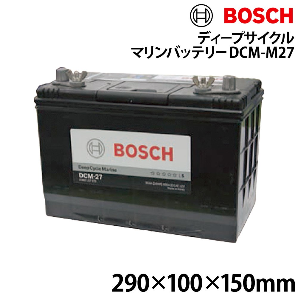 BOSCH ディープサイクルマリンバッテリー DCM-M27 BOSCH(ボッシュ