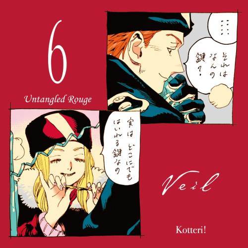 Veil 6 (Ruelle COMICS) コテリ/著 本/雑誌 - Neowing
