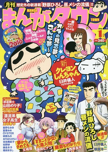 月刊まんがタウン 2016年1月号 【表紙】 新クレヨンしんちゃん 双葉社