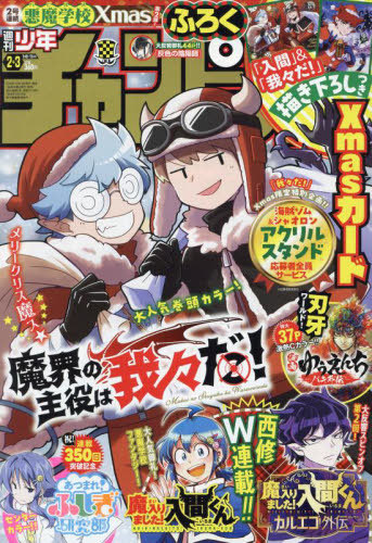 少年チャンピオン 2024年1月11日号 【表紙】 魔界の主役は我々だ! 秋田