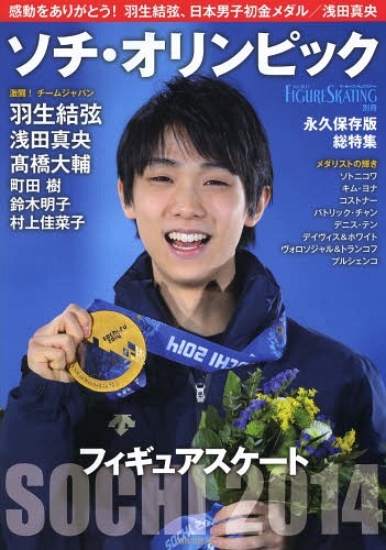 フィギュアスケートソチ・オリンピック総特集 感動をありがとう!羽生結