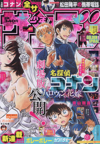 週刊少年サンデー 2022年5月4日号 【表紙】 名探偵コナン 【巻頭カラー