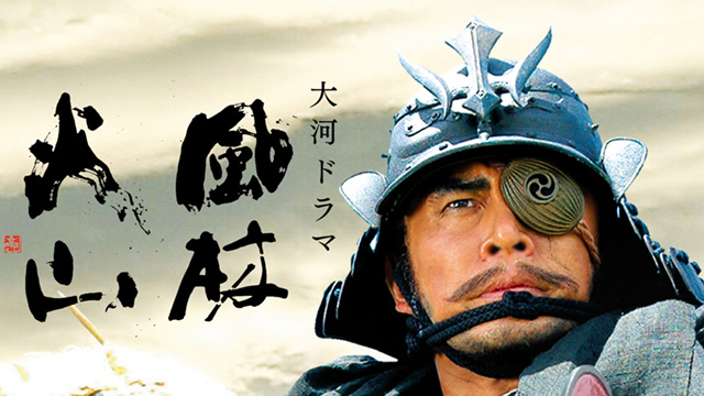 大河ドラマ 風林火山 - 動画配信 | NHKオンデマンド