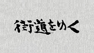 街道をゆく - 動画配信 | NHKオンデマンド