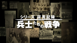 証言記録 兵士たちの戦争 - 動画配信 | NHKオンデマンド
