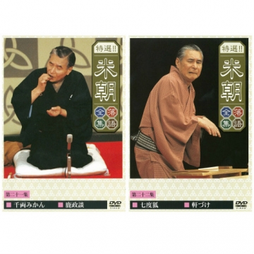 特選！！米朝落語全集 DVD-BOX 第一期 全10枚セット