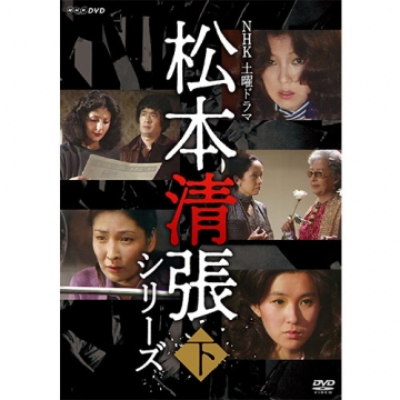 土曜ドラマ 松本清張シリーズ 下巻 DVD 全5枚｜国内ドラマ｜DVD