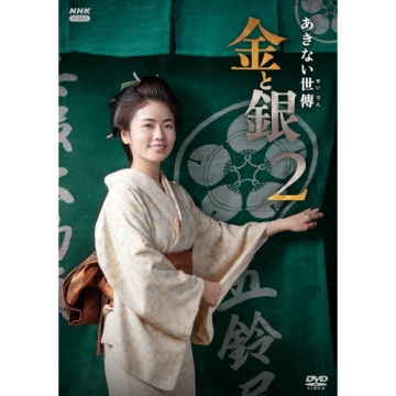 あきない世傳 金と銀2 DVD-BOX 全4枚｜国内ドラマ｜DVD
