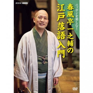ニッポンを楽しむ！ 春風亭一之輔の江戸落語入門 DVD｜落語｜DVD