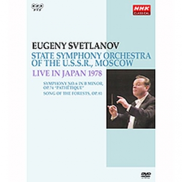 NHKクラシカル スヴェトラーノフ／ソビエト国立交響楽団 1978年日本公演