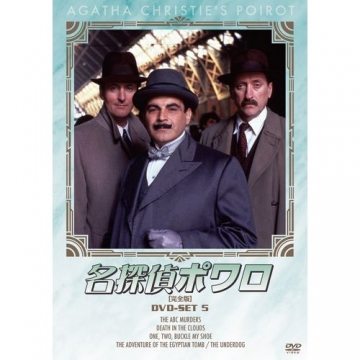 名探偵ポワロ DVD-SET5 全4枚組