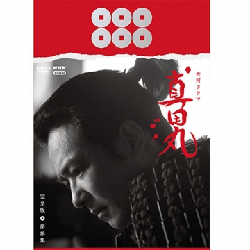 大河ドラマ 真田丸 完全版 第参集 DVD-BOX 全4枚｜国内ドラマ｜DVD