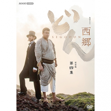 大河ドラマ 西郷どん 完全版 第四集 DVD-BOX 全4枚｜国内ドラマ｜DVD