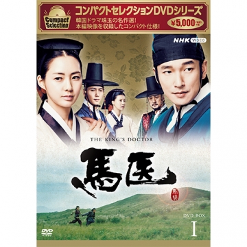 コンパクトセレクション 馬医 DVD-BOX1 全5枚｜海外ドラマ｜DVD