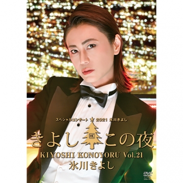 氷川きよしスペシャルコンサート2021 きよしこの夜Vol.21 DVD｜音楽