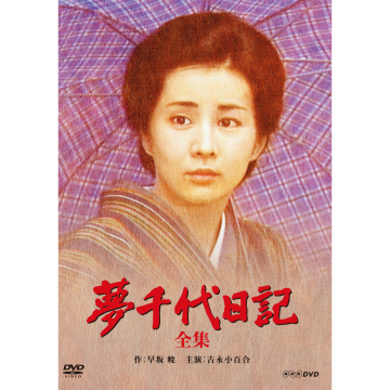 夢千代日記 全2枚｜ドラマ｜DVD