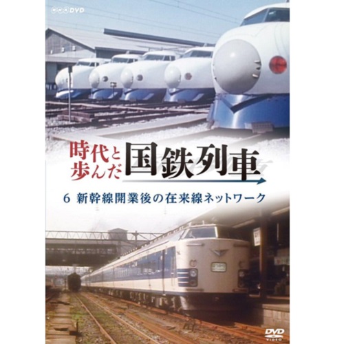 時代と歩んだ国鉄列車 6 第II期｜ドキュメンタリー|DVD