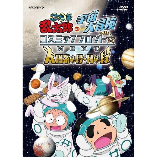 忍たま乱太郎の宇宙大冒険 withコズミックフロント☆NEXT 太陽系の段