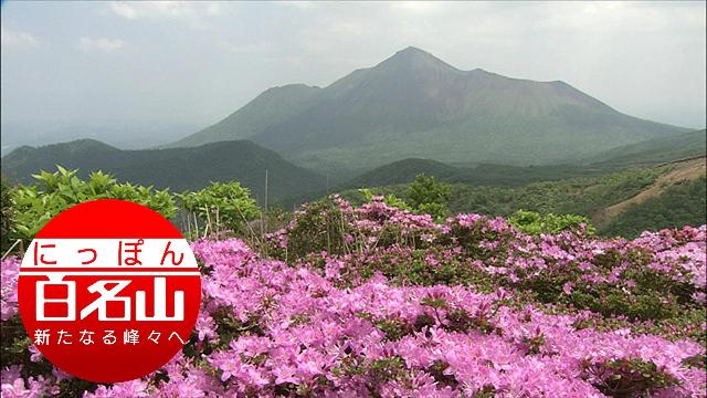 にっぽん百名山｜番組｜NHKアーカイブス